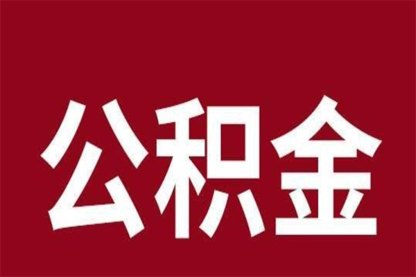 武安一年提取一次公积金流程（一年一次提取住房公积金）