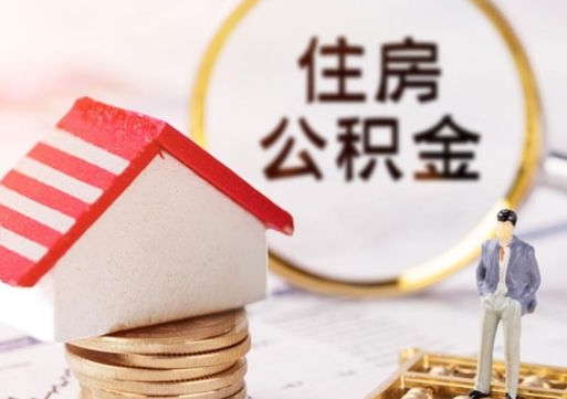 武安住房公积金（住房公积金管理官网查询系统）