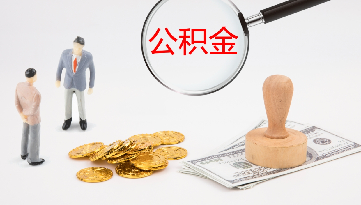 武安离职不满半年公积金怎么取出来（缴纳公积金不足半年离职了）