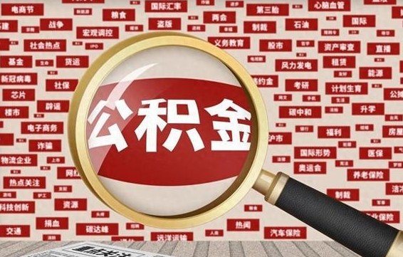 武安徐州公积金离职后怎么提取（徐州辞职住房公积金多久可以提出来）